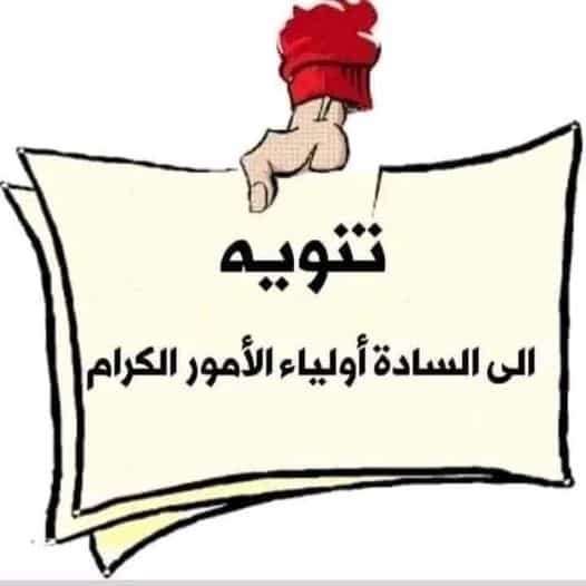 رسالة موجهة لكل ولي أمر ..👇🏻👌🏻  اجلسوا مع ابنائكم أيها الأفاضل وحثوهم على حسن السلوك مع المعلمين
