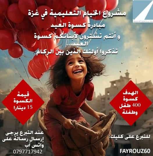 مشروع الخيام التعليمية في غزة مبادرة كسوة العيد