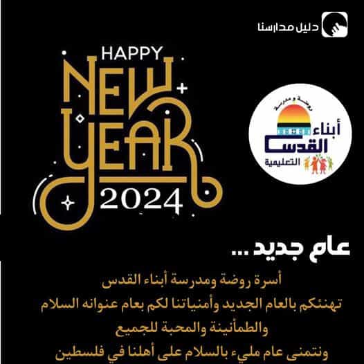 عام جديد .... أسرة روضة ومدرسة أبناء القدس تهنئكم بالعام الجديد وأمنياتنا لكم بعام عنوانه السلام والطمأنينة والمحبة