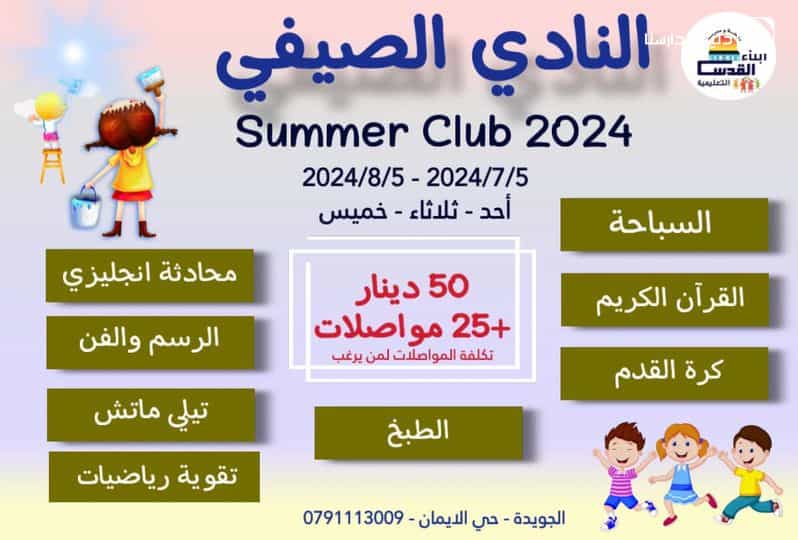 النادي الصيفي 2024 ✌️😍