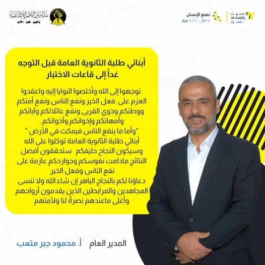 كلمة المدير العام الأستاذ محمود جبر متعب لطلبة الثانوية العامة