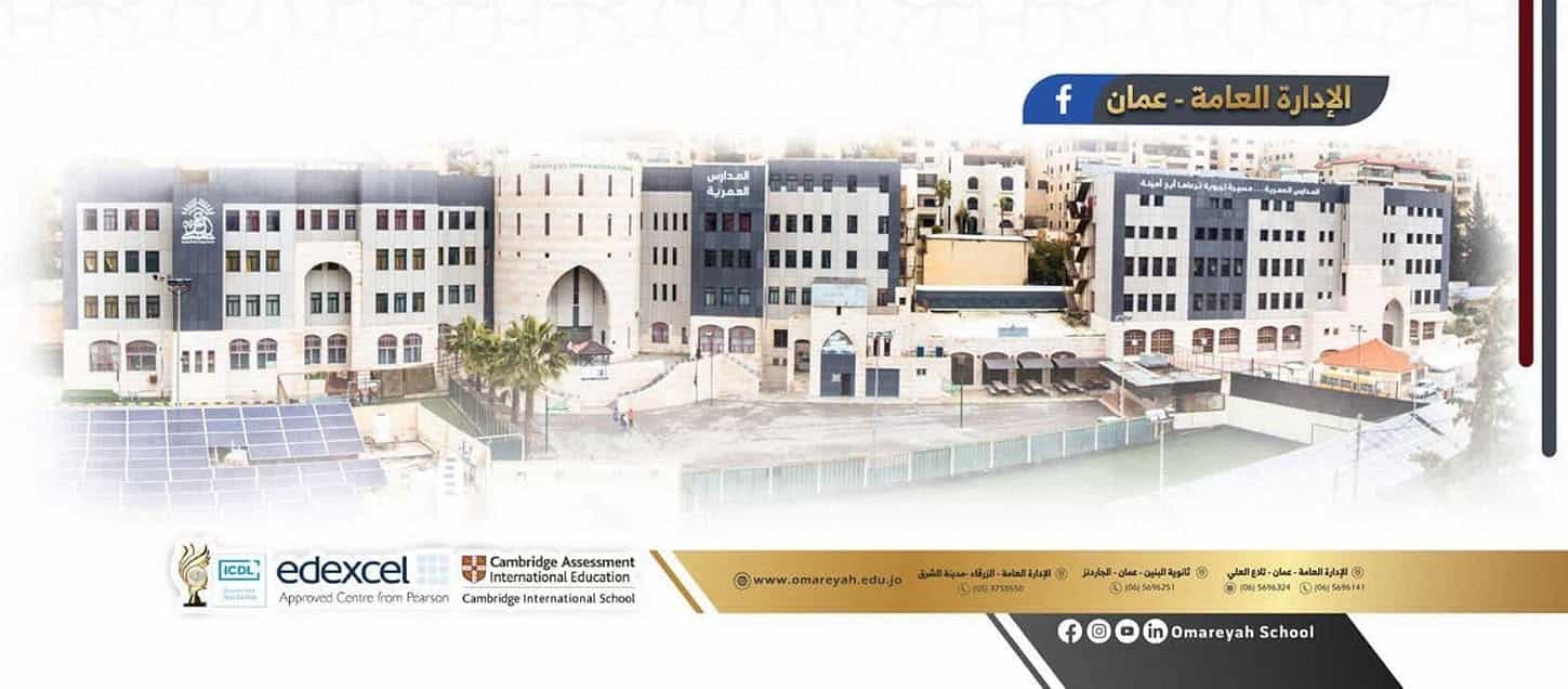 المدارس العمرية