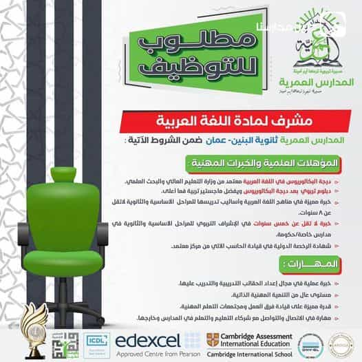 تعلن المدارس العمرية -فرع عمان- ،عن حاجتها لتعيين مشرف لمادة اللغة العربية