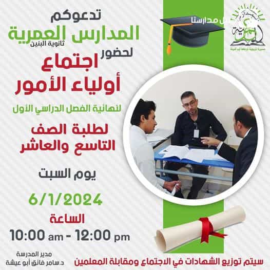 اجتماع أولياء الأمور لطلبة الصف التاسع والعاشر