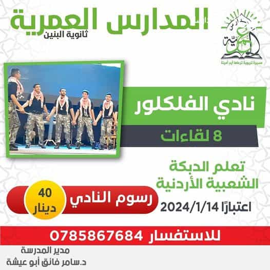 نادي الفلكلور....تعلم الدبكة الشعبية الأردنية