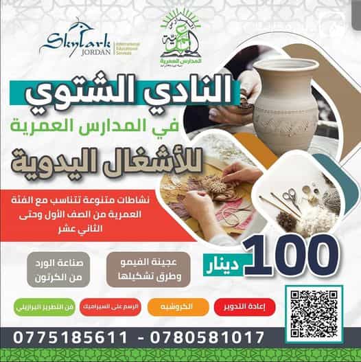 النادي الشتوي في المدارس العمرية للأشغال اليدوية