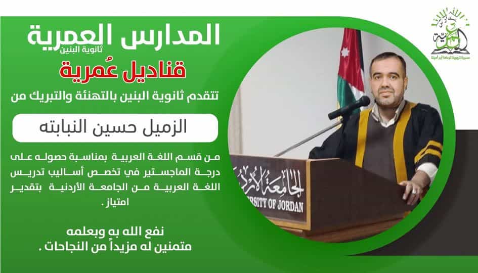 تبارك أسرة ثانوية البنين من الزميل الأستاذ حسين نبابته من قسم اللغة العربية  بمناسبة حصوله على درجة الماجستير