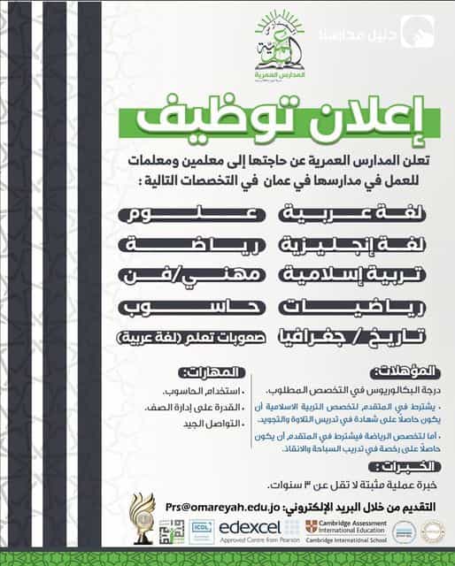 تُعلن المدارس العمرية -فرع عمان- عن حاجتها إلى معلمين ومعلمات للعمل في مدارسها ..