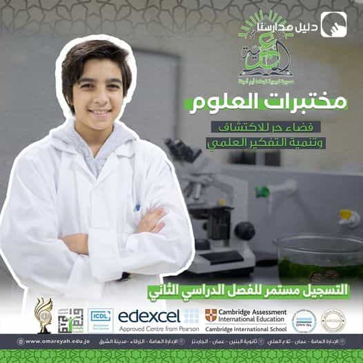 التسجيل مستمر للفصل الدراسي الثاني .... نُرحب بكم في صرحنا التعليمي الرائد