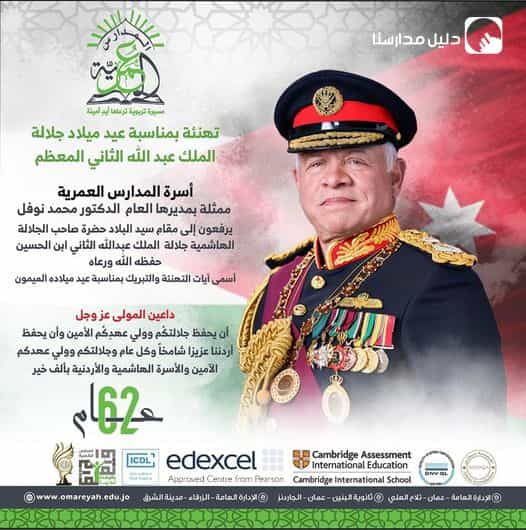تهنئة بمناسبة عيد ميلاد جلالة الملك عبد الله الثاني المعظم