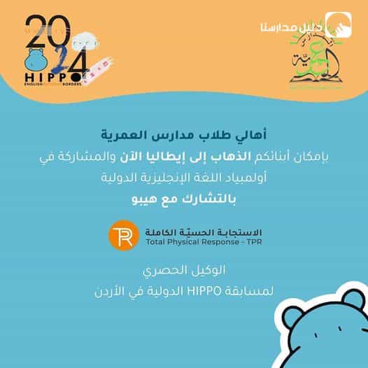 تم إقامة ورشة تدريبية ناجحة للمدارس العمرية ومنسقيها بإشراف الآنسة نور العجلوني، مديرة مشروع هيبو في الأردن
