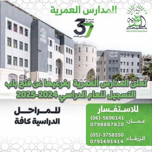 تعلن المدارس العمرية عن بدء التسجيل للعام الدراسي 2024-2025