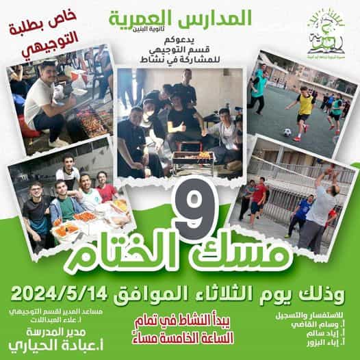 يدعوكم قسم التوجيهي للمشاركة في نشاط  مسك الختام 9