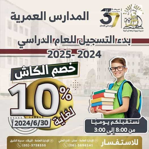 المدارس العمرية  بدء التسجيل للعام الدراسي  2025-2024