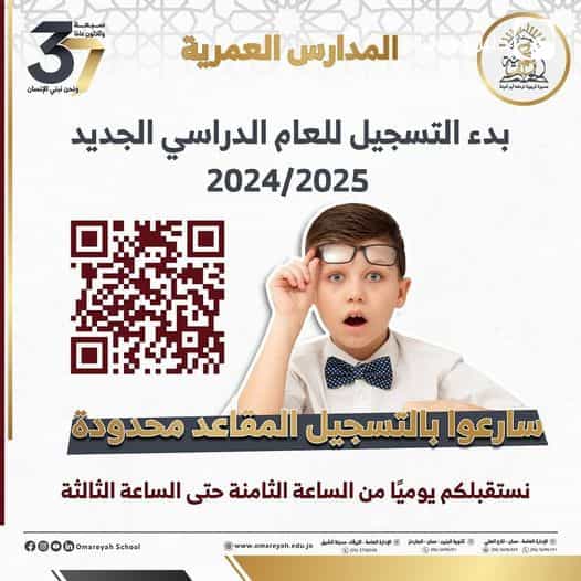 بدء التسجيل للعام الدراسي الجديد 2024-2025