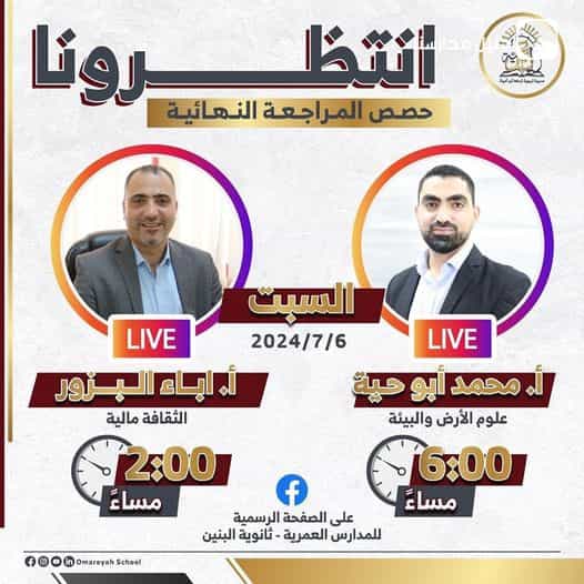 حصص المراجعة النهائية مع نخبة من أساتذتنا المبدعين