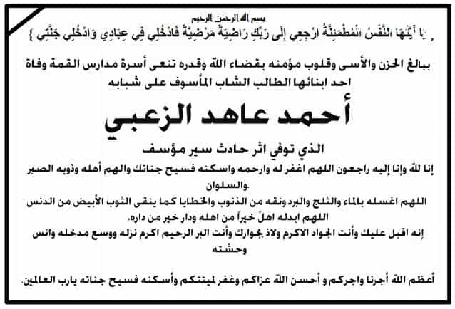 ببالغ الحزن والأسى وقلوب مؤمنه بقضاء الله وقدره تنعى اسرة مدارس القمة وفاة الطالب  احمد عاهد الزعبي