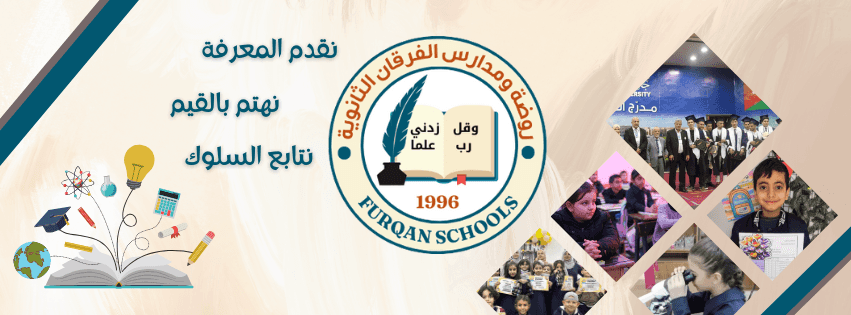 مدارس الفرقان الثانوية