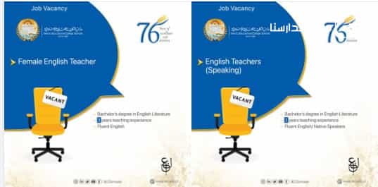وظائف شاغرة في مدارس الكلية العلمية الإسلامية
