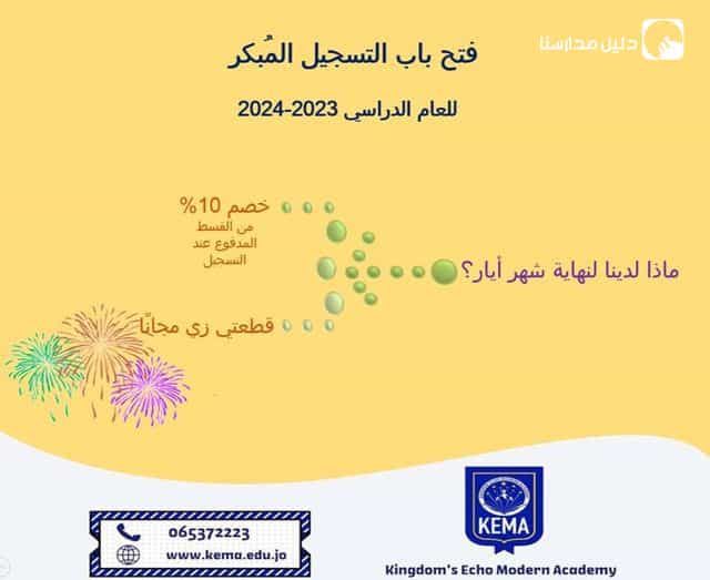 اغتنموا خصومات التسجيل المبكر للعام الدراسي 2024-2025