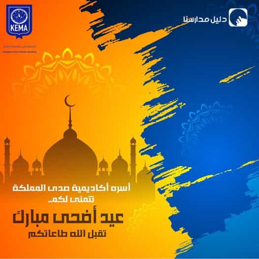 تتقدم أسرة مدارس أكاديمية صدى المملكة الحديثة بأحر التهاني وأطيب التمنيات بمناسبة عيد الأضحى المبارك