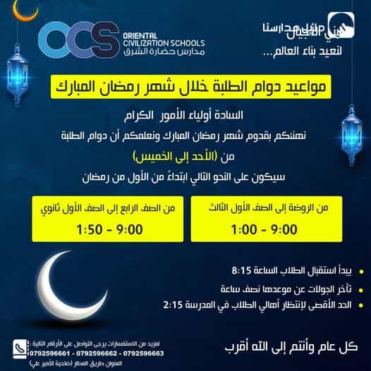 Student working hours during the holy month of Ramadan