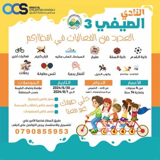 خلي صيفك غير معنا بالنادي الصيفي 3  العديد من الفعاليات في انتظاركم