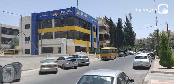 مدارس الرويال