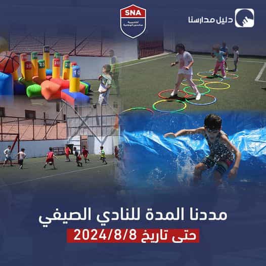 تمديد نادي أكاديمية ساندس الوطنية الصيفي سجل أطفالك الان