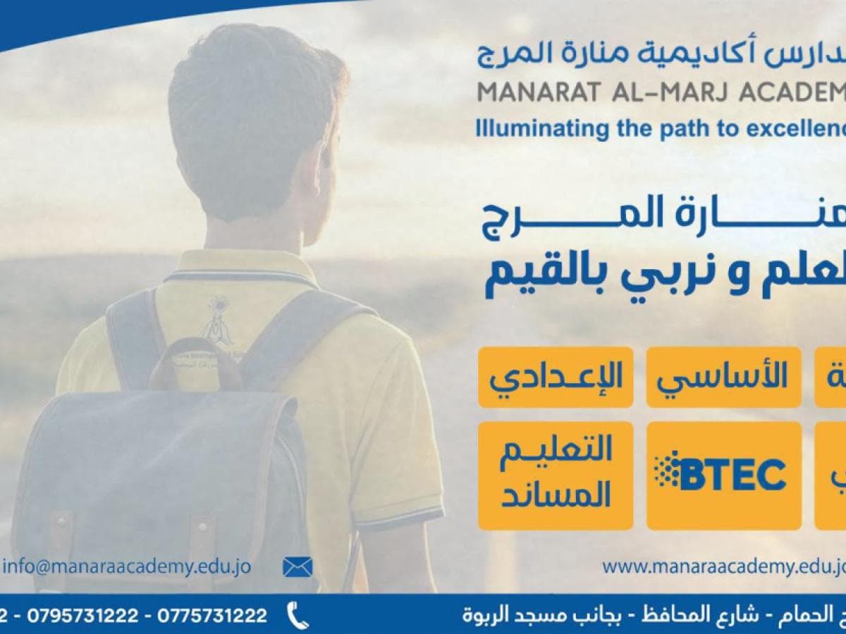 مدارس أكاديمية منارة المرج