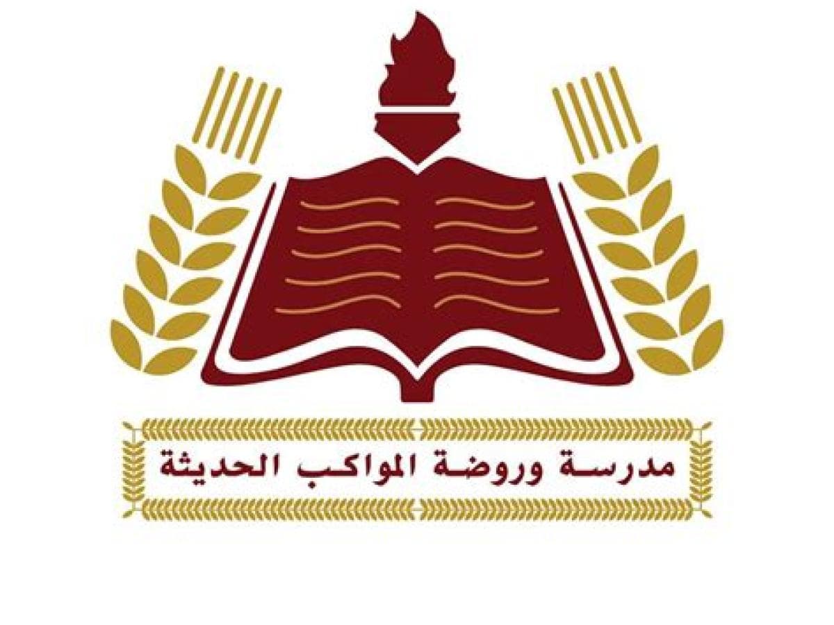 Al Mawakeb Modern School — 2