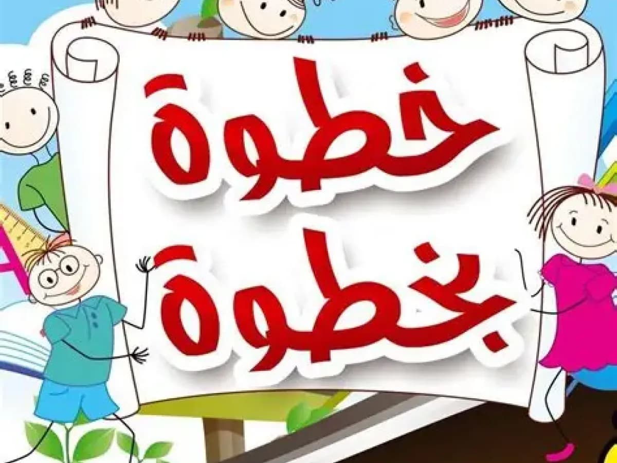 حضانة خطوة بخطوة