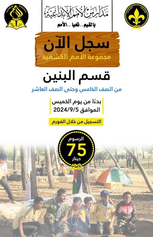 سجل الآن في مجموعة الأمم الكشفية (قسم البنين)
