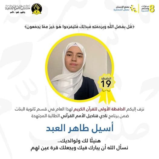الحافظة الأولى لهذا العام والتاسع عشر في نادي قناديل الأمم