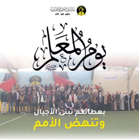 بعطائكم تبنى الأجيال وتنهض الأمم … يوم_المعلم