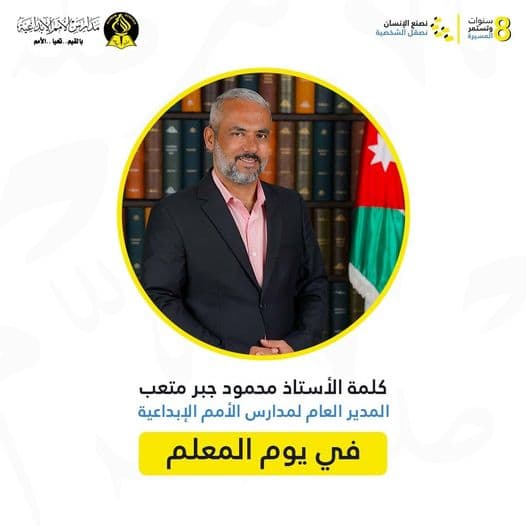 كلمة الأستاذ محمود جبر المدير العام لمدارس الأمم الإبداعية في يوم المعلم