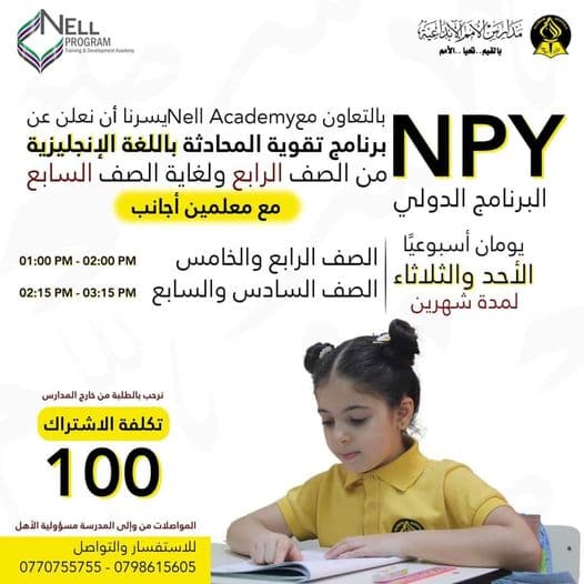 تعلن مدارس الأمم الإبداعية بالتعاون مع Nell Academy عن برنامج تقوية المحادثة باللغة الإنجليزية