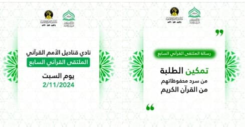 ننتظركم بالملتقى القرآني السابع الذي سينعقد إن شاء الله يوم السبت