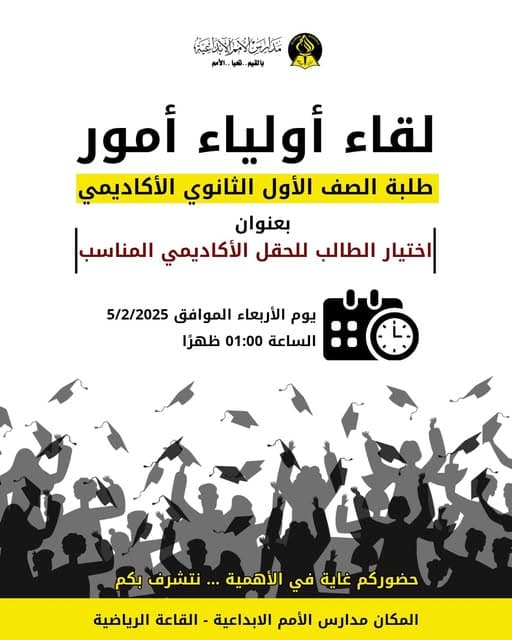 لقاء أولياء أمور طلبة الصف الأول الثانوي الأكاديمي