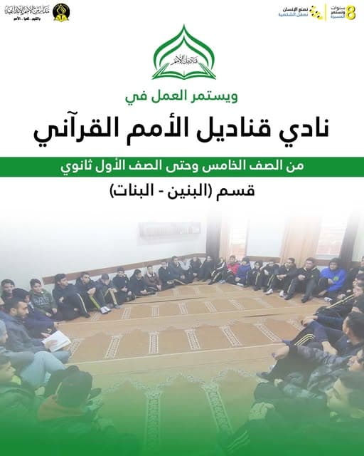 يستمر العمل في نادي قناديل الأمم القرآني