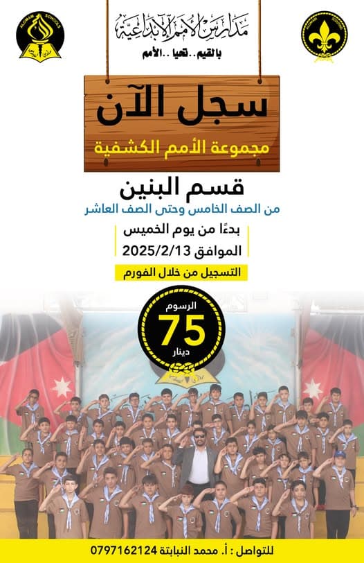 تُعلن مجموعة الأمم الكشفية عن بدء التسجيل للفصل الدراسي الثاني