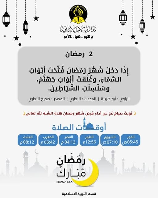 الثاني من رمضان