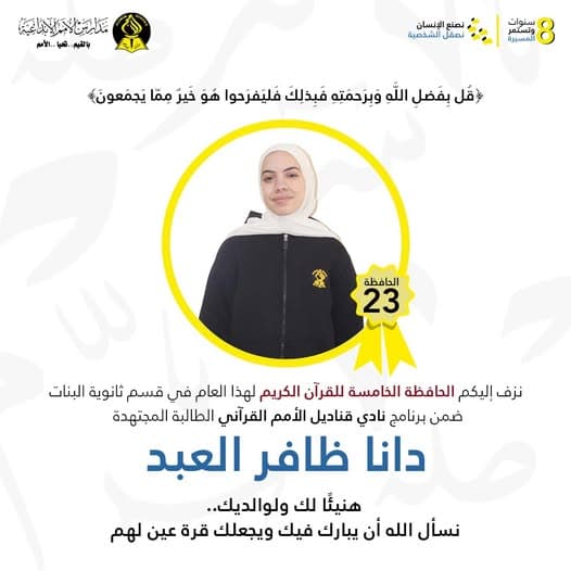 الحافظة الخامسة في نادي قناديل  لعام 2024-2025