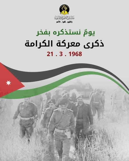 ذكرى معركة الكرامة