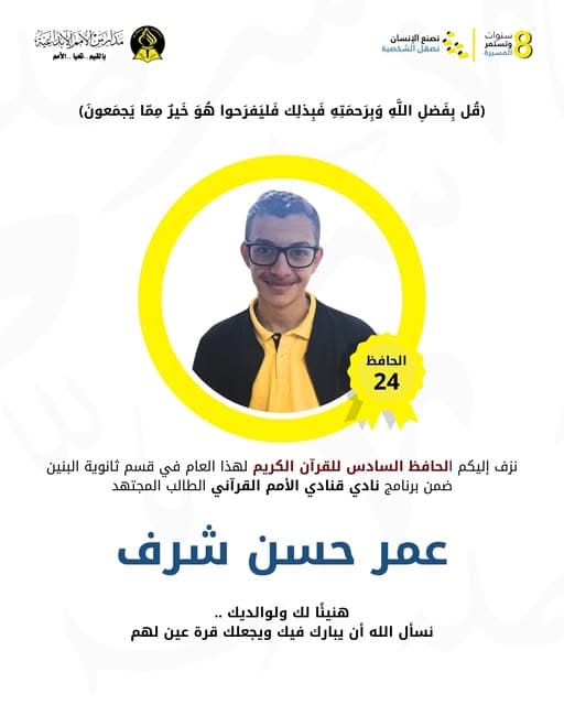 نزف إليكم الحافظ السادس في نادي قناديل