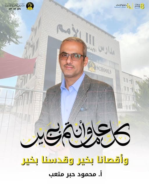 تقبل الله منا ومنكم صالح الاعمال  كل عام وأنتم بخير