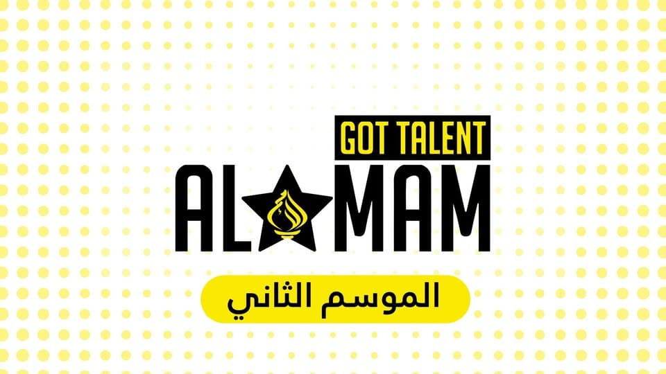 انطلاق الموسم الثّاني لبرنامج Al-Omam Got Talent
