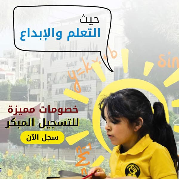 تعلن مدارس الإبداعية عن بدء التسجيل للعام الدراسي القادم 2025 - 2026