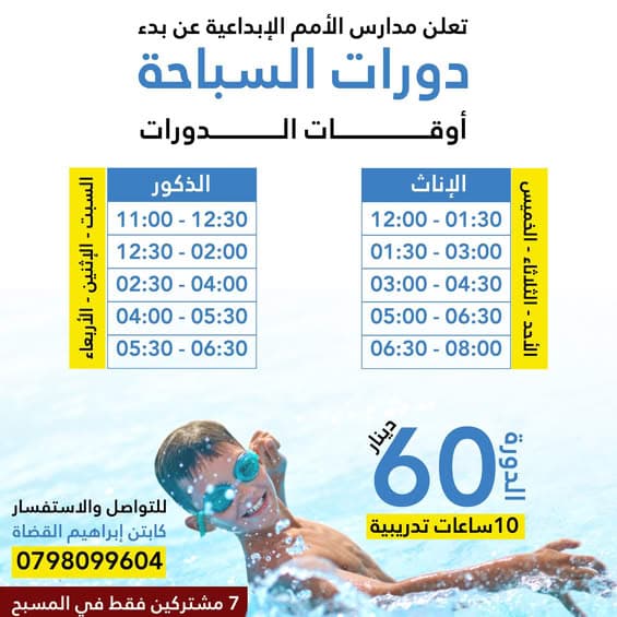 انطلقت دورات السباحة في مدارس الأُمم الإبداعية!