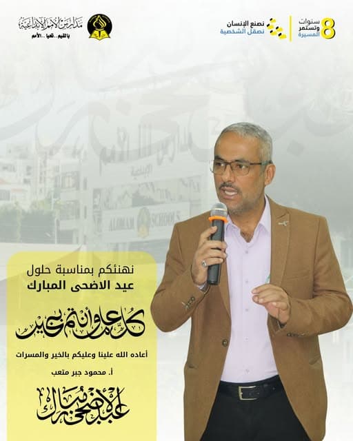المدير العام لمدارس الأمم الإبداعية أ. محمود جبر متعب يهنئكم بحلول عيد الأضحى المبارك